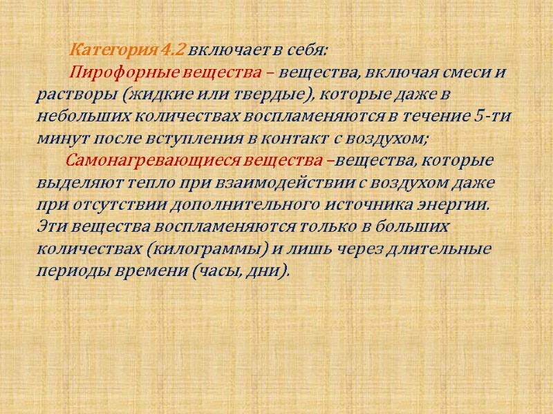 Категория 4.2 включает в себя:         Пирофорные